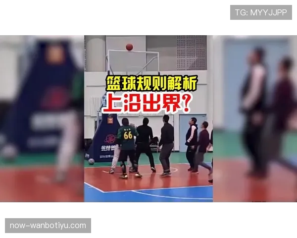篮球竞赛规则中同时出界判定的具体标准与依据