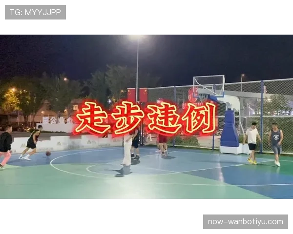 走步违例是什么意思？新手必学的篮球规则解析