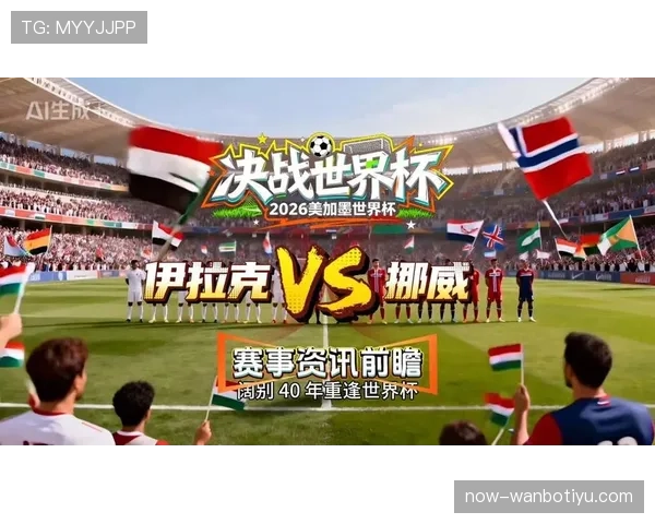 挪威VS伊拉克比分预测