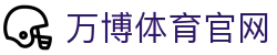 万博Manbetx官方网站｜热门体育赛事实时更新